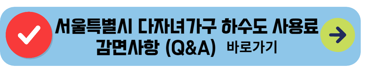 서울특별시 다자녀가구 하수도 사용료 감면사항 (Q&A)