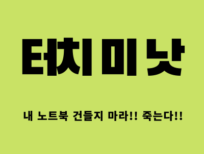  노트북 도난방지 및 잠금 앱