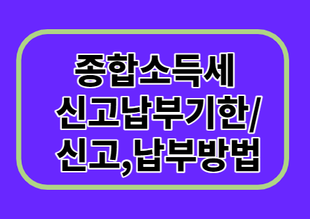  종합소득세 신고납부기한 / 신고, 납부 방법