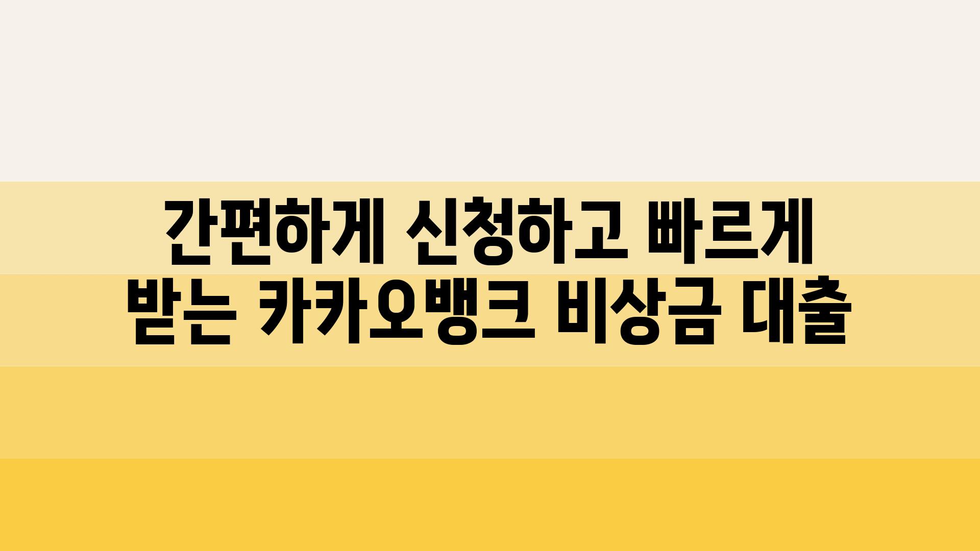 간편하게 신청하고 빠르게 받는 카카오뱅크 비상금 대출