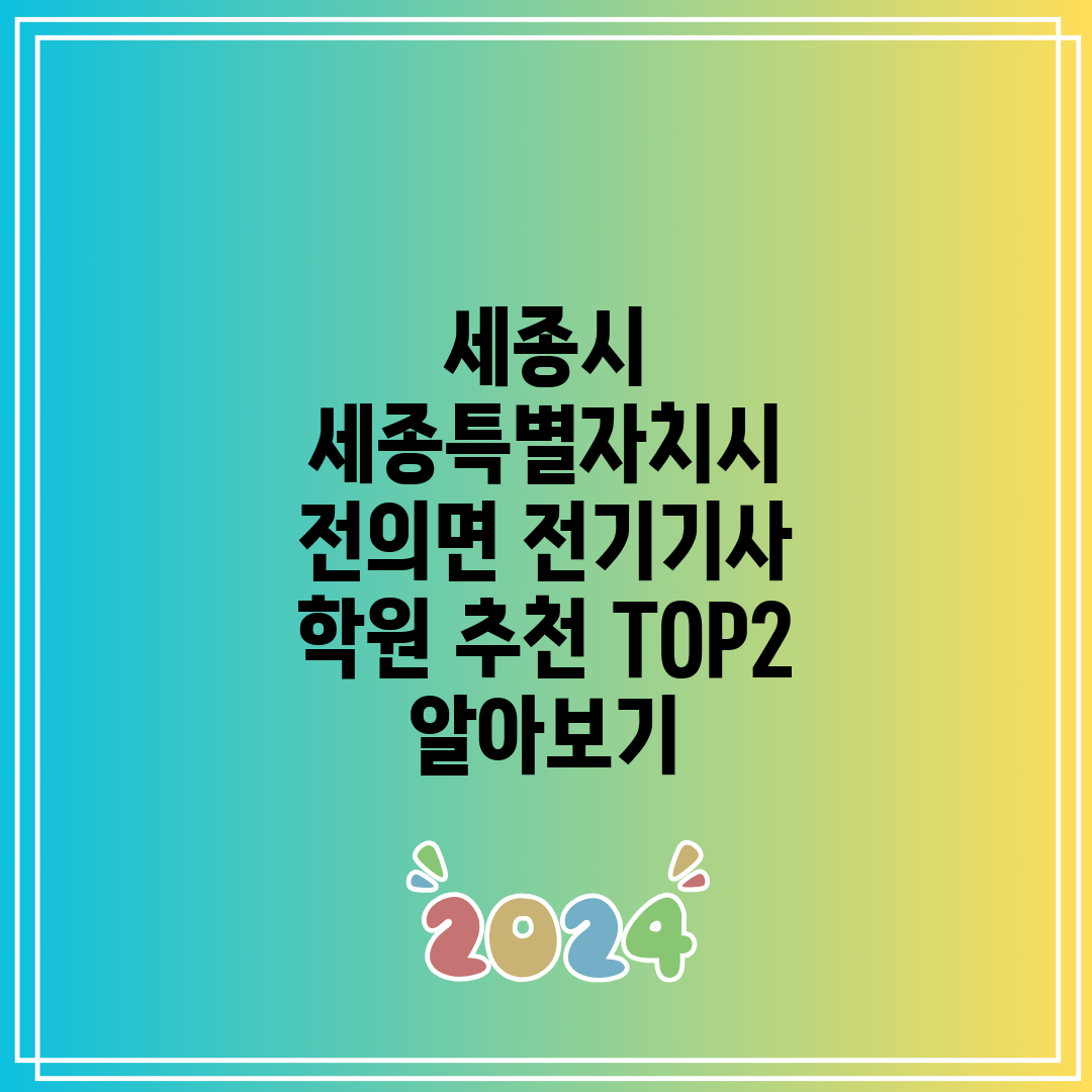 세종시 세종특별자치시 전의면 전기기사 학원 추천 TOP