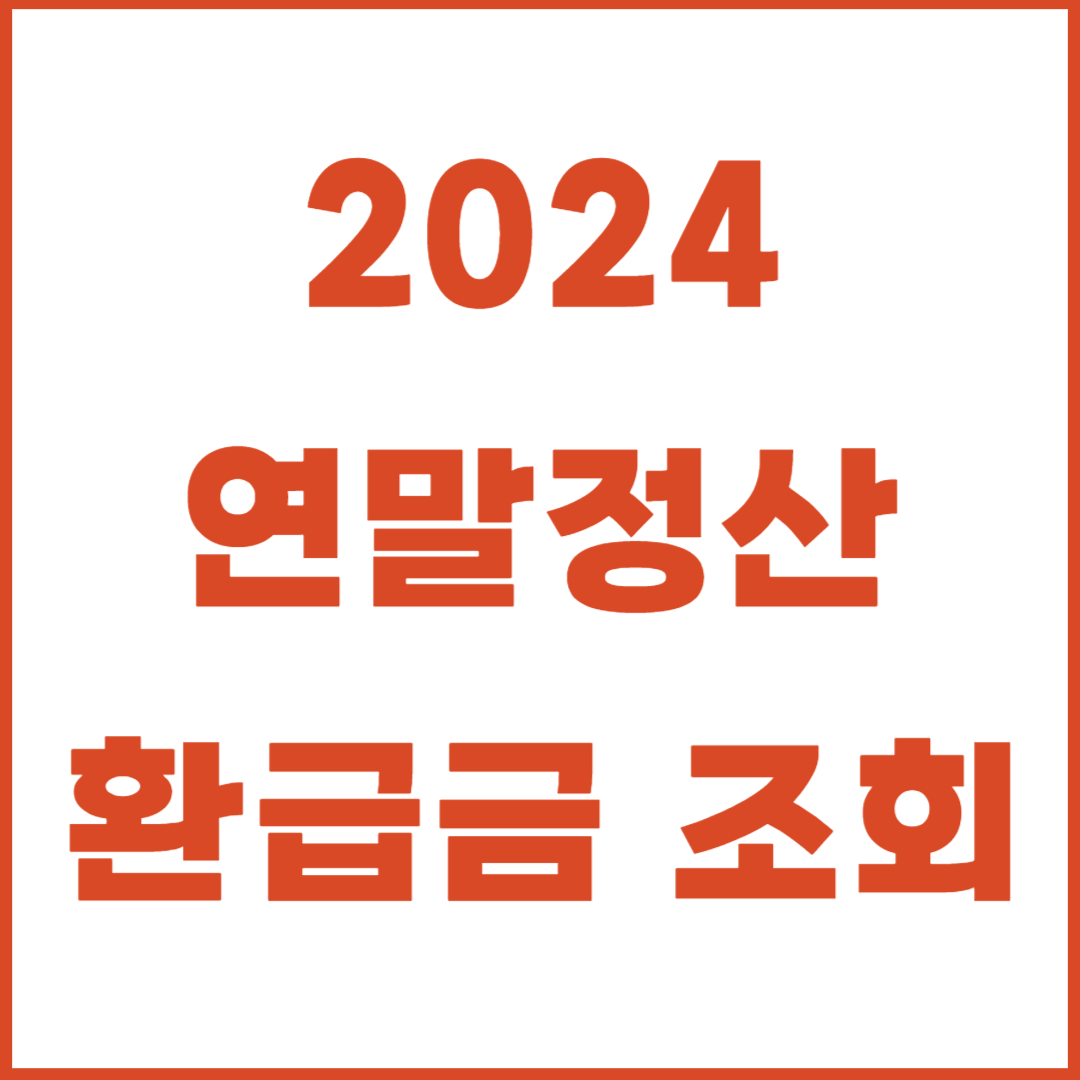 2024 연말정산 환급금 조회