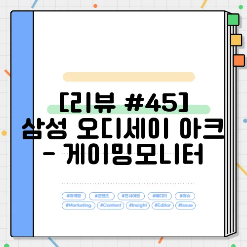 [리뷰 #45] 삼성 오디세이 아크 - 게이밍모니터