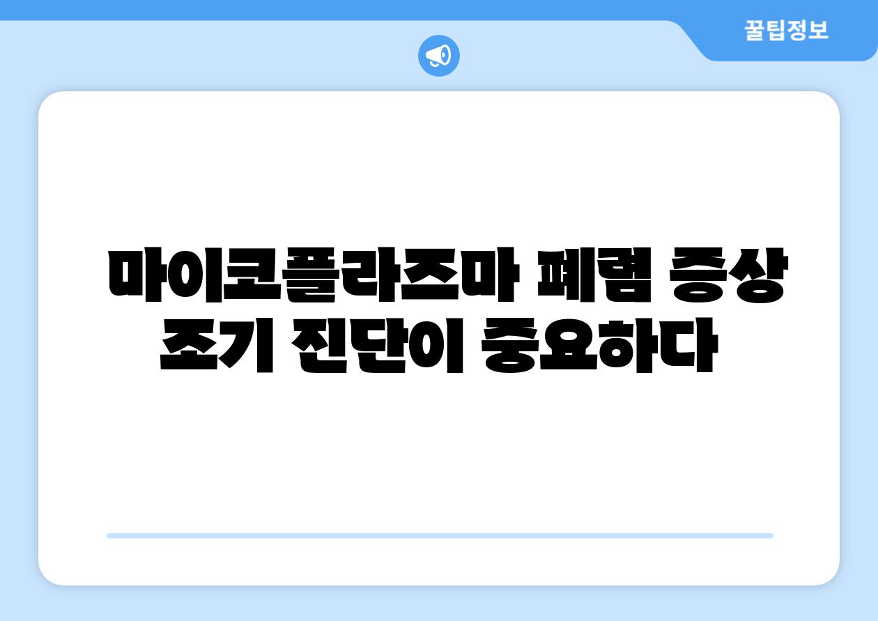 마이코플라즈마 폐렴 증상 조기 진단이 중요하다