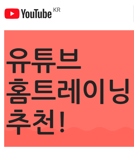  유튜브: 유튜브 홈트레이닝 채널 추천!