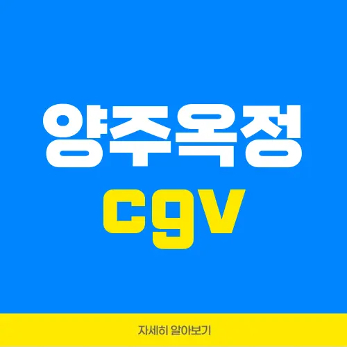 양주옥정 cgv