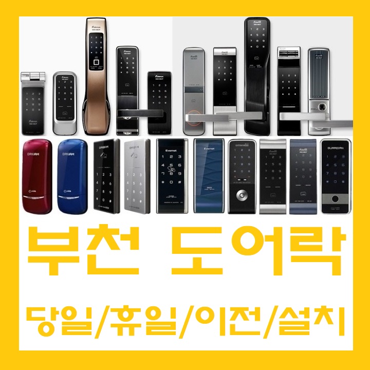  부천디지털도어락 이전