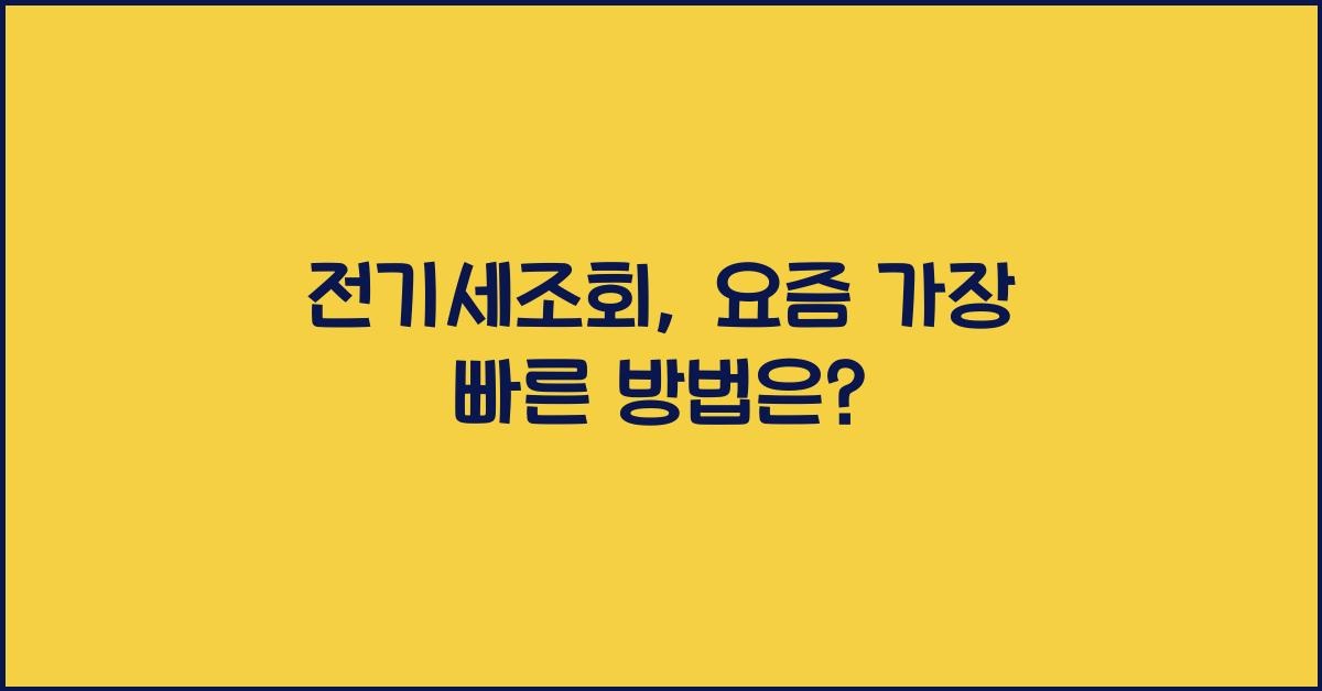 전기세조회
