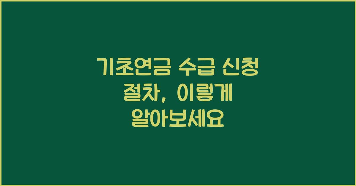 기초연금 수급 신청 절차