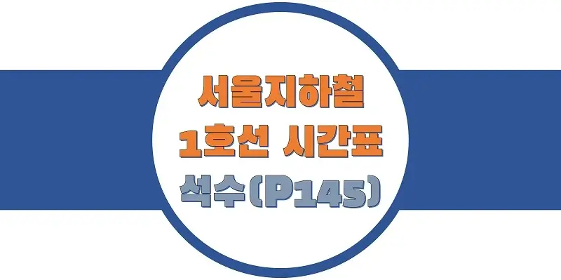 서울-지하철-1호선-석수역-시간표-썸네일