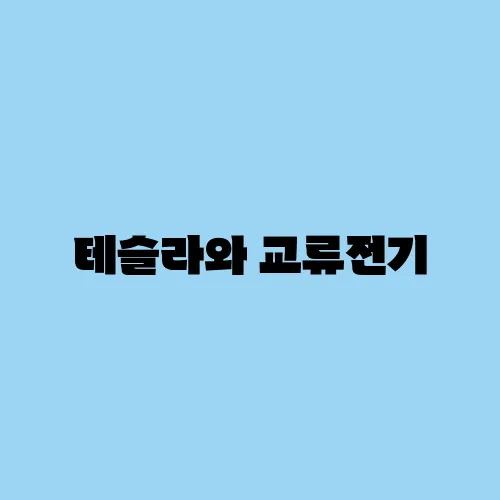 미래전기 이미지