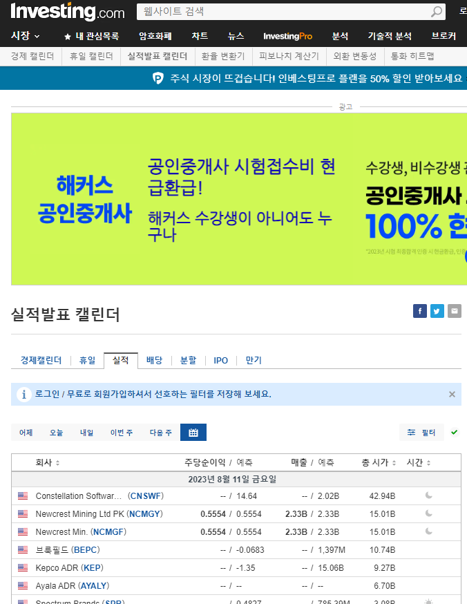 인베스팅닷컴(Investing.com) - 실적발표 캘린더