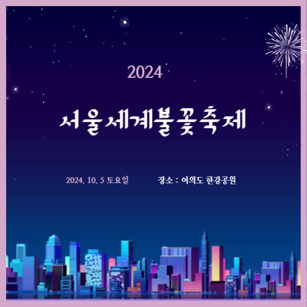 2024-세계불꽃축제