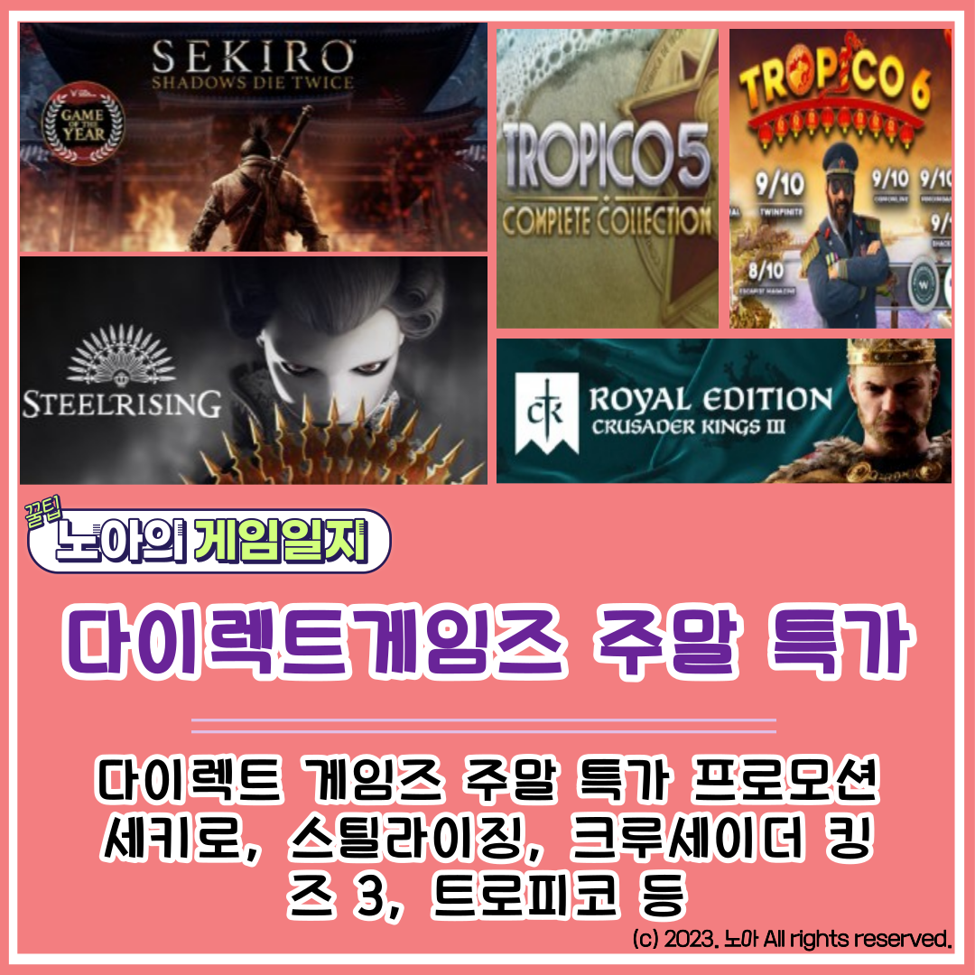  [다이렉트 게임즈] 2월 2주말 특가 정보 : 세키로, 스틸라이징, 크루세이더 킹즈 3, 트로피코 등