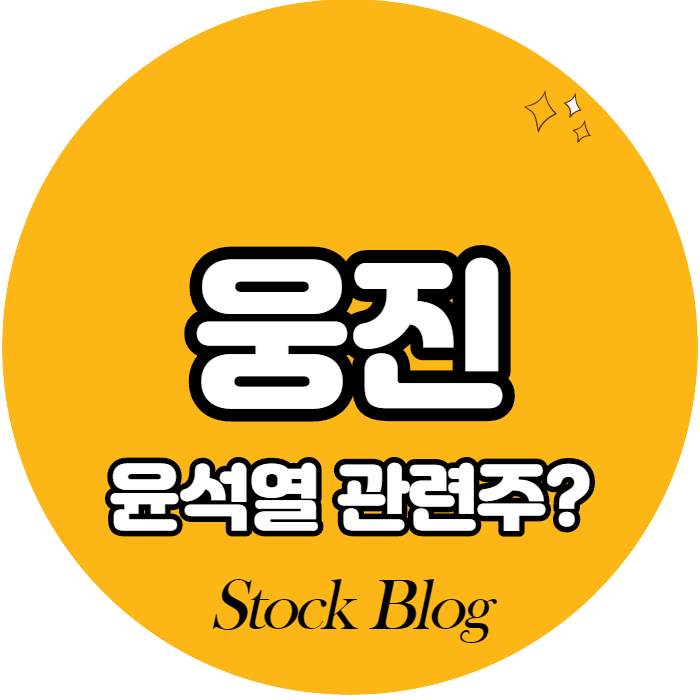  웅진 - 어떤 기업인가요? 급등이유/기업분석