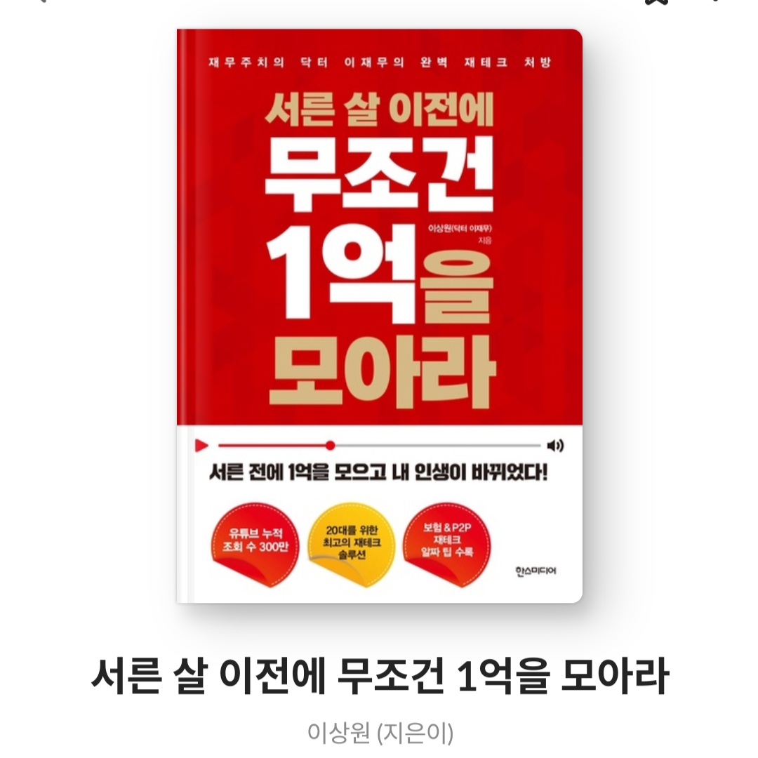  서른 살 이전에 무조건 1억을 모아라 - 이상원
