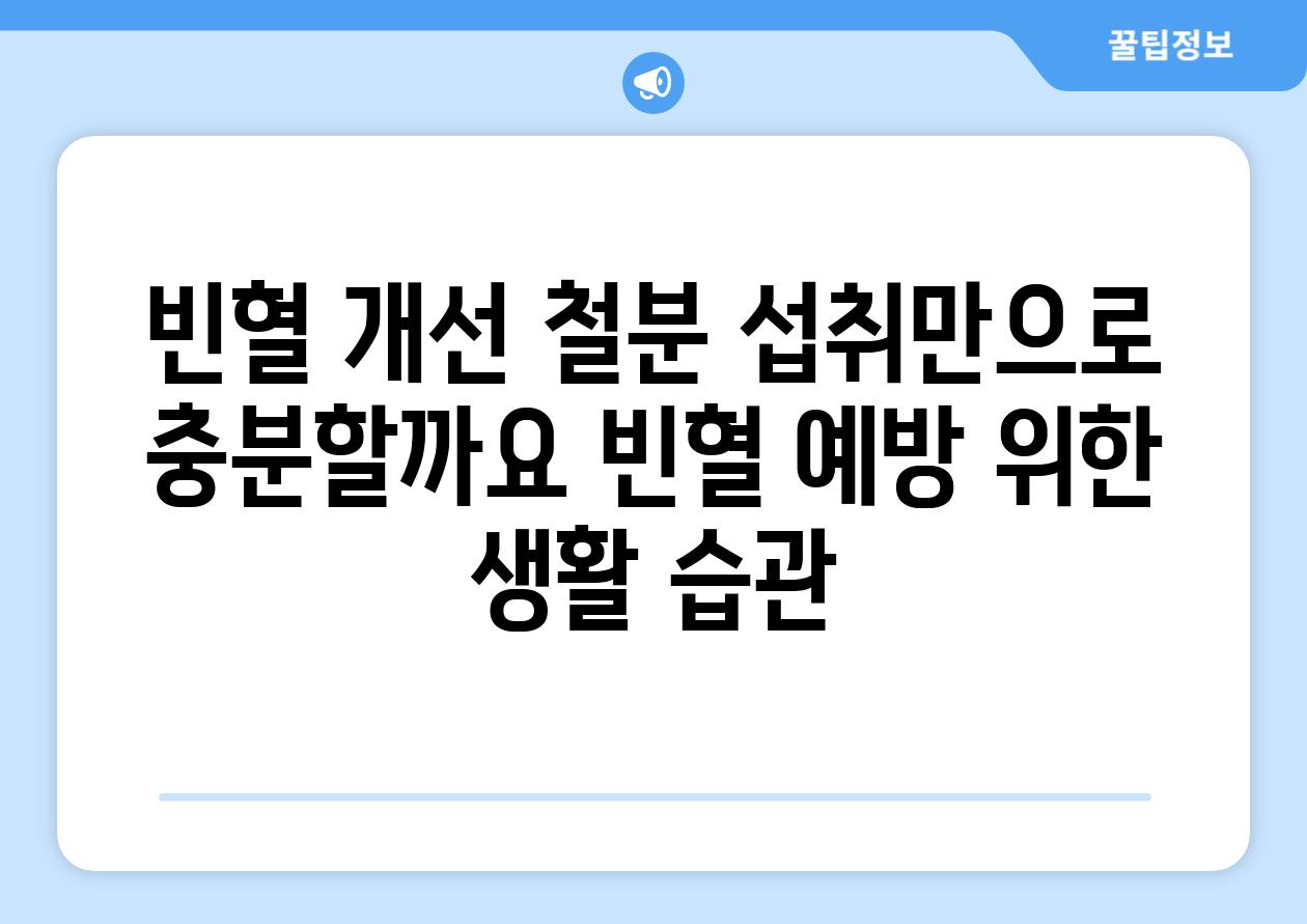 빈혈 개선 철분 섭취만으로 충분할까요 빈혈 예방 위한 생활 습관