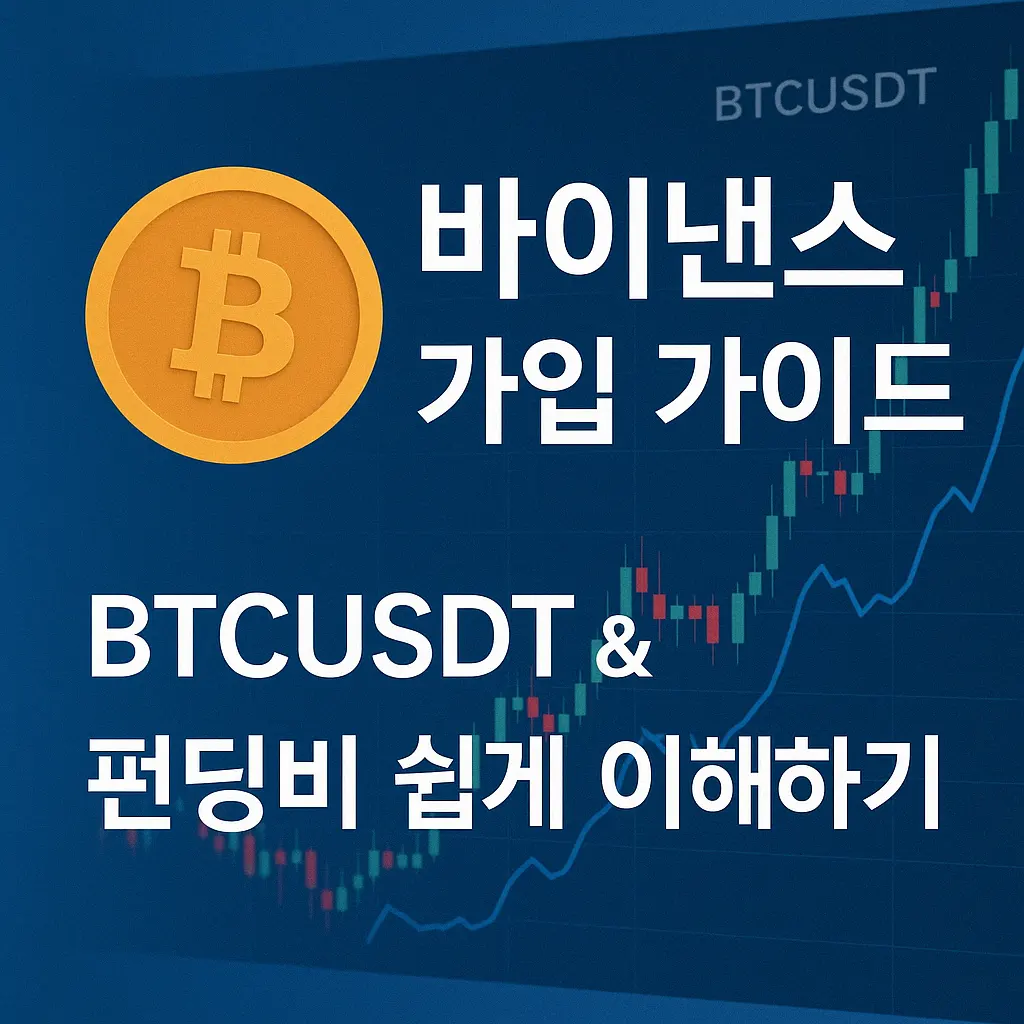 바이낸스 가입을 위한 초보자 가이드! BTCUSDT, 펀딩비