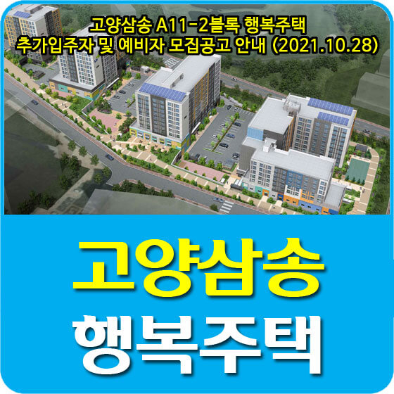  고양삼송 A11-2블록 행복주택 추가입주자 및 예비자 모집공고 안내 (2021.10.28)