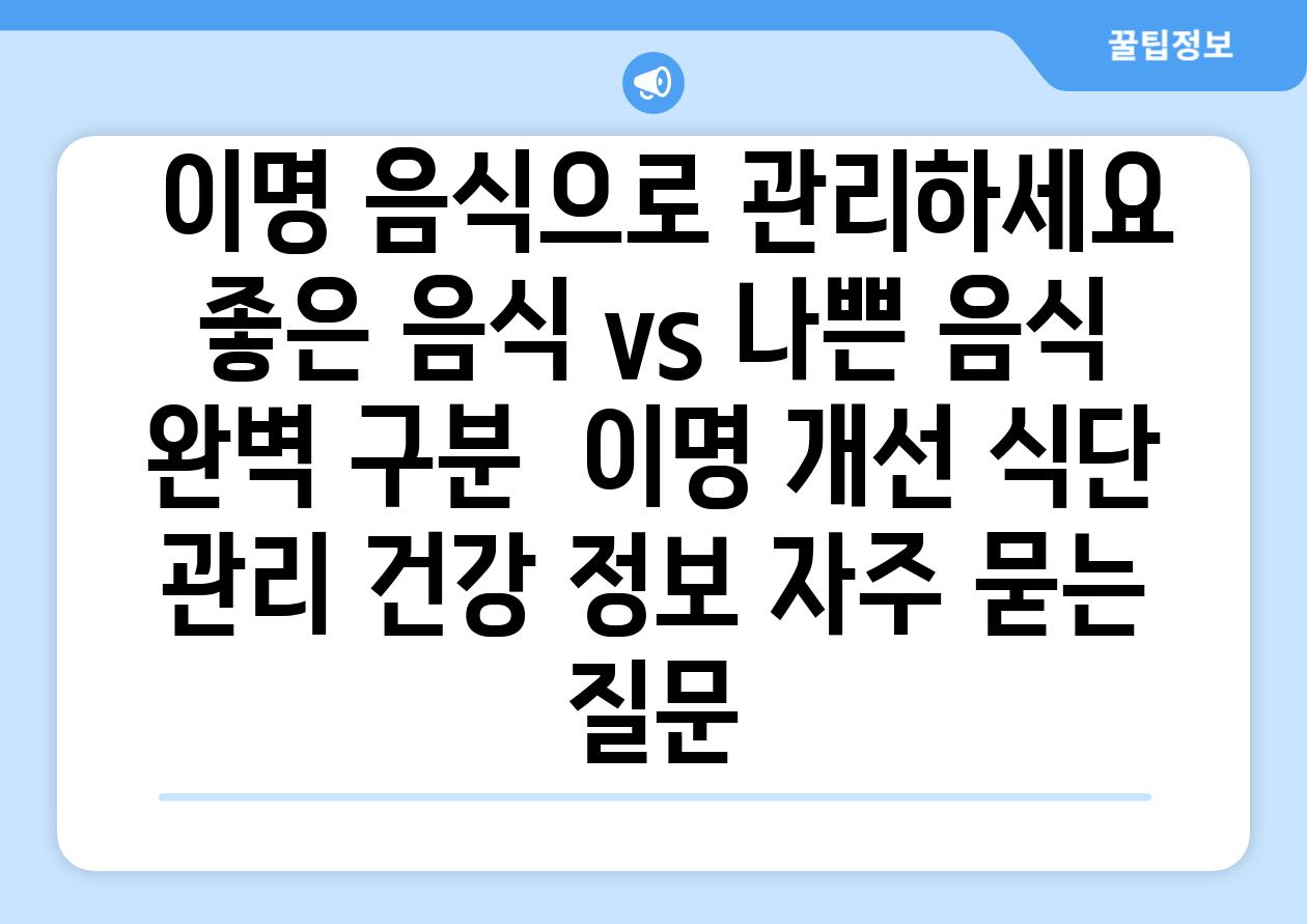  이명 음식으로 관리하세요   좋은 음식 vs 나쁜 음식 완벽 구분  이명 개선 식단 관리 건강 정보 자주 묻는 질문