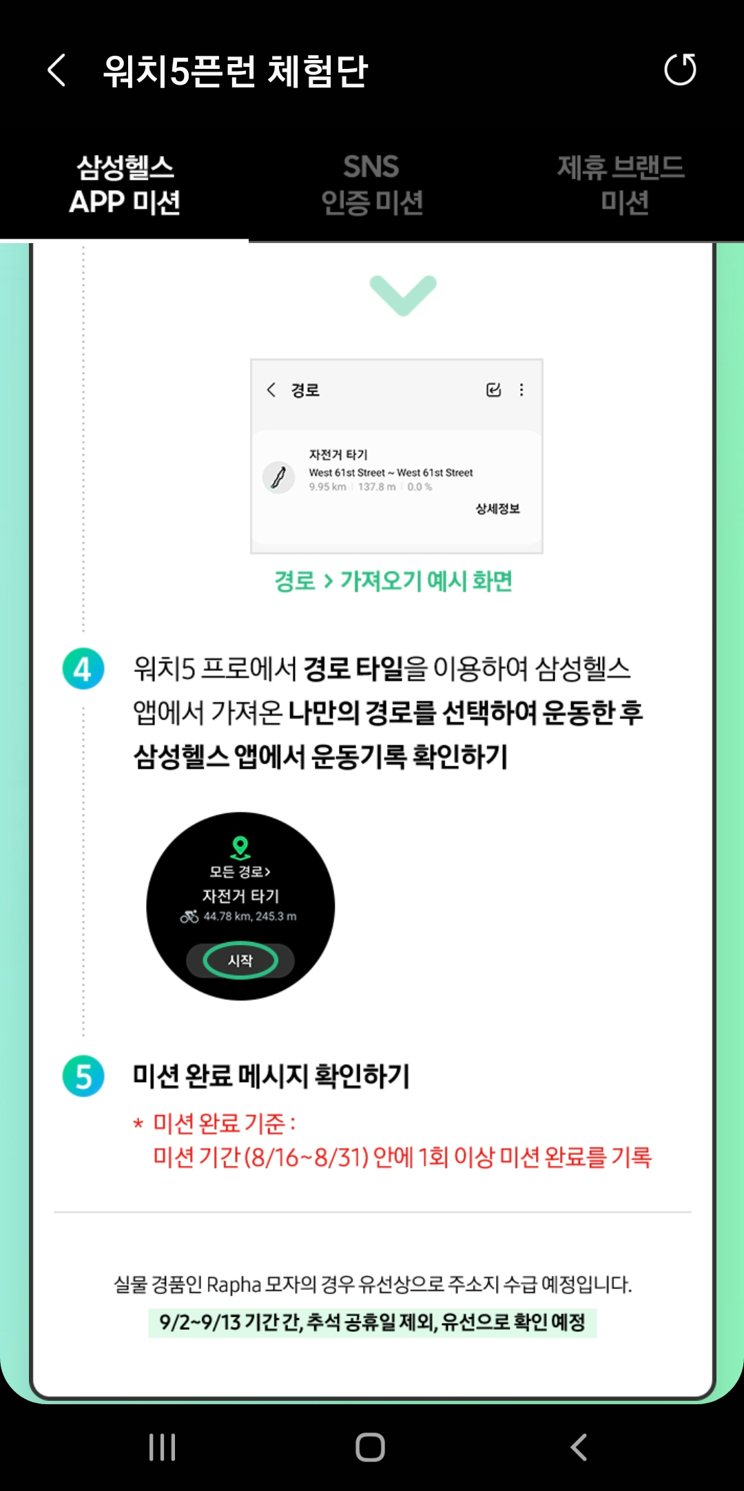워치5픈런 체험단 - 워치5 프로에서 경로를 선택하고 운동하기, 미션 완료 메시지 확인하기