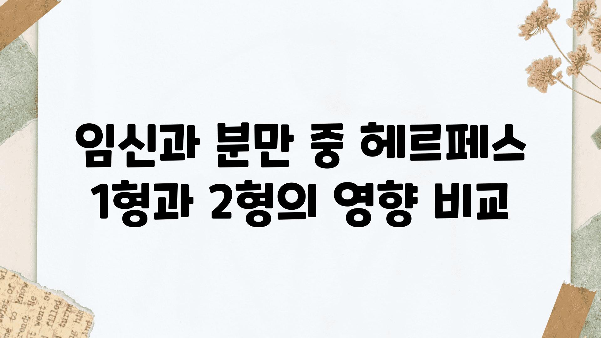 임신과 분만 중 헤르페스 1형과 2형의 영향 비교