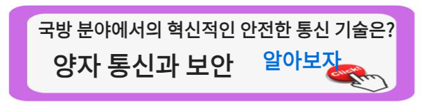 양자 통신과 보안: 국방 분야에서의 혁신적인 안전한 통신 기술은