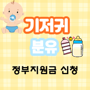 기저귀 분유 지원금
