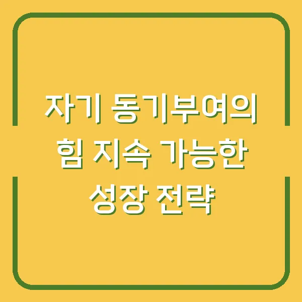 자기 동기부여의 힘 지속 가능한 성장 전략