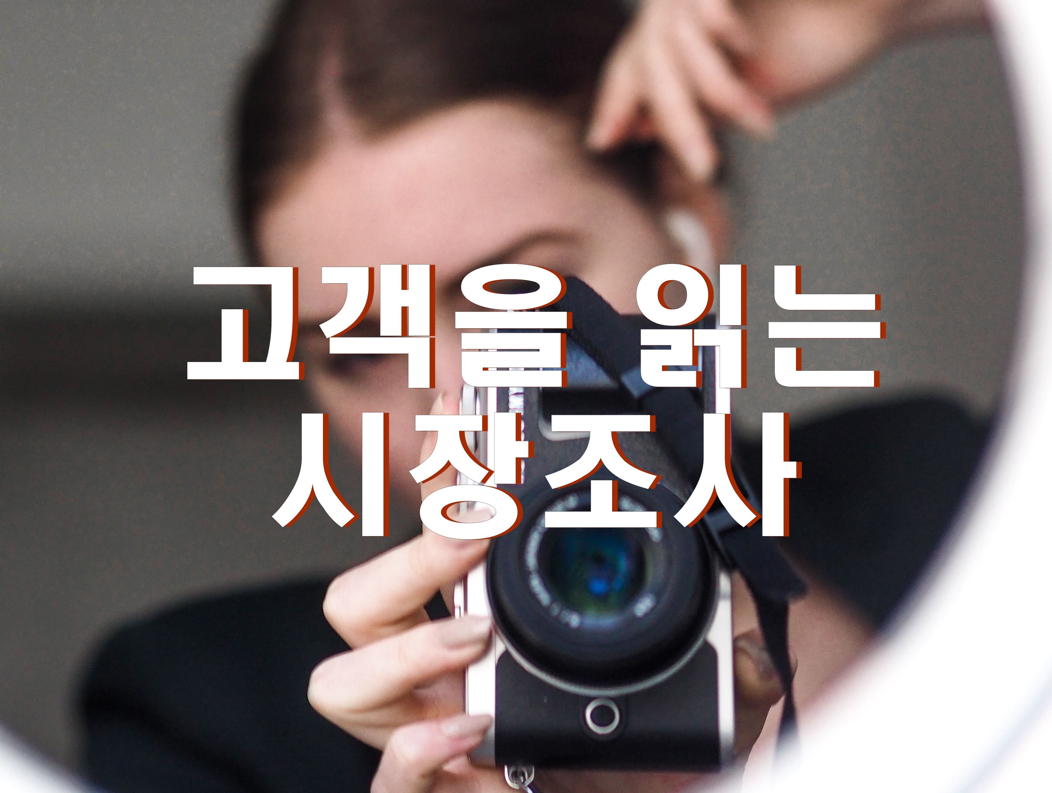  시장 변화 파악 및  조사의 방법