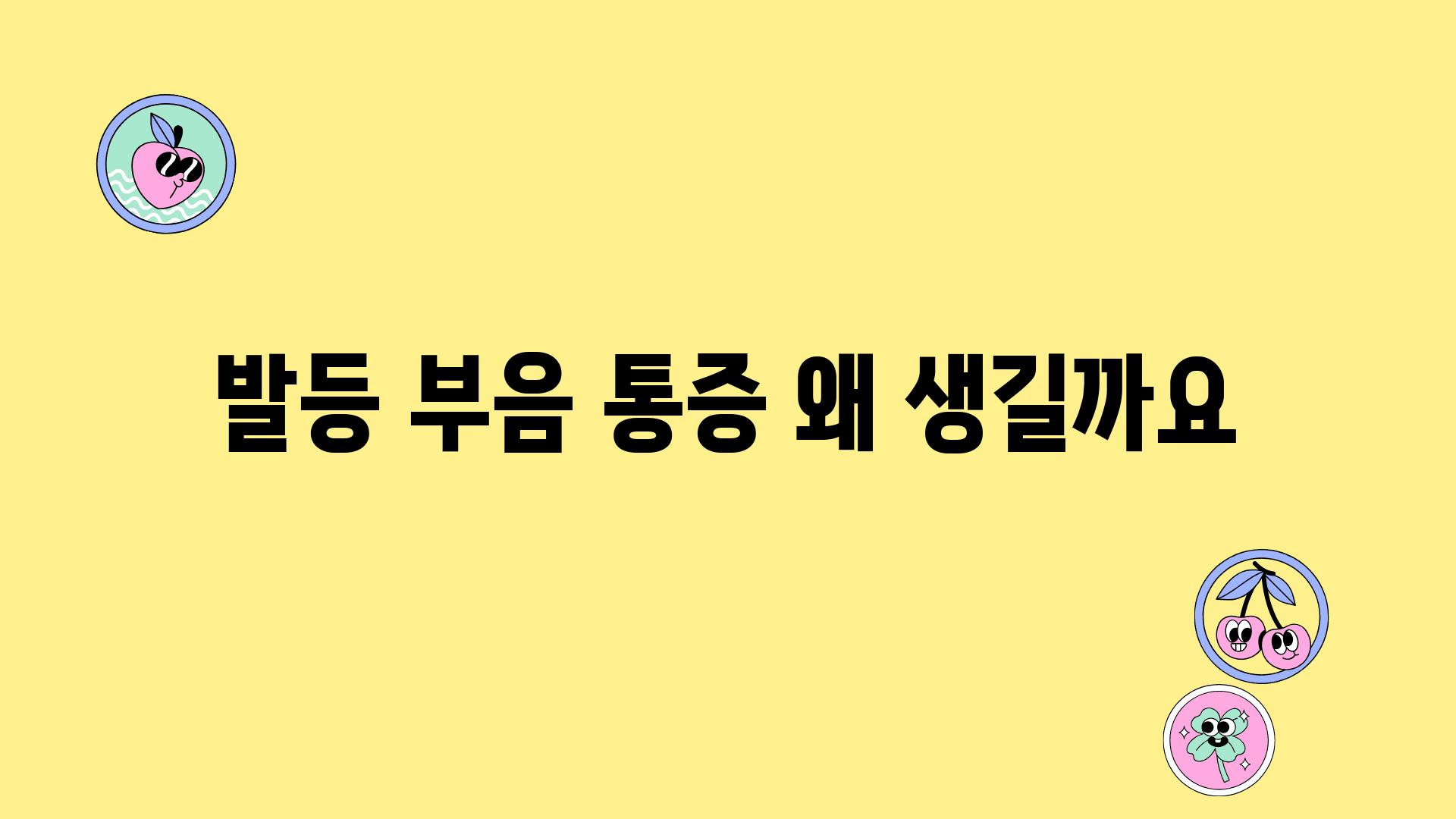 발등 부음 통증 왜 생길까요