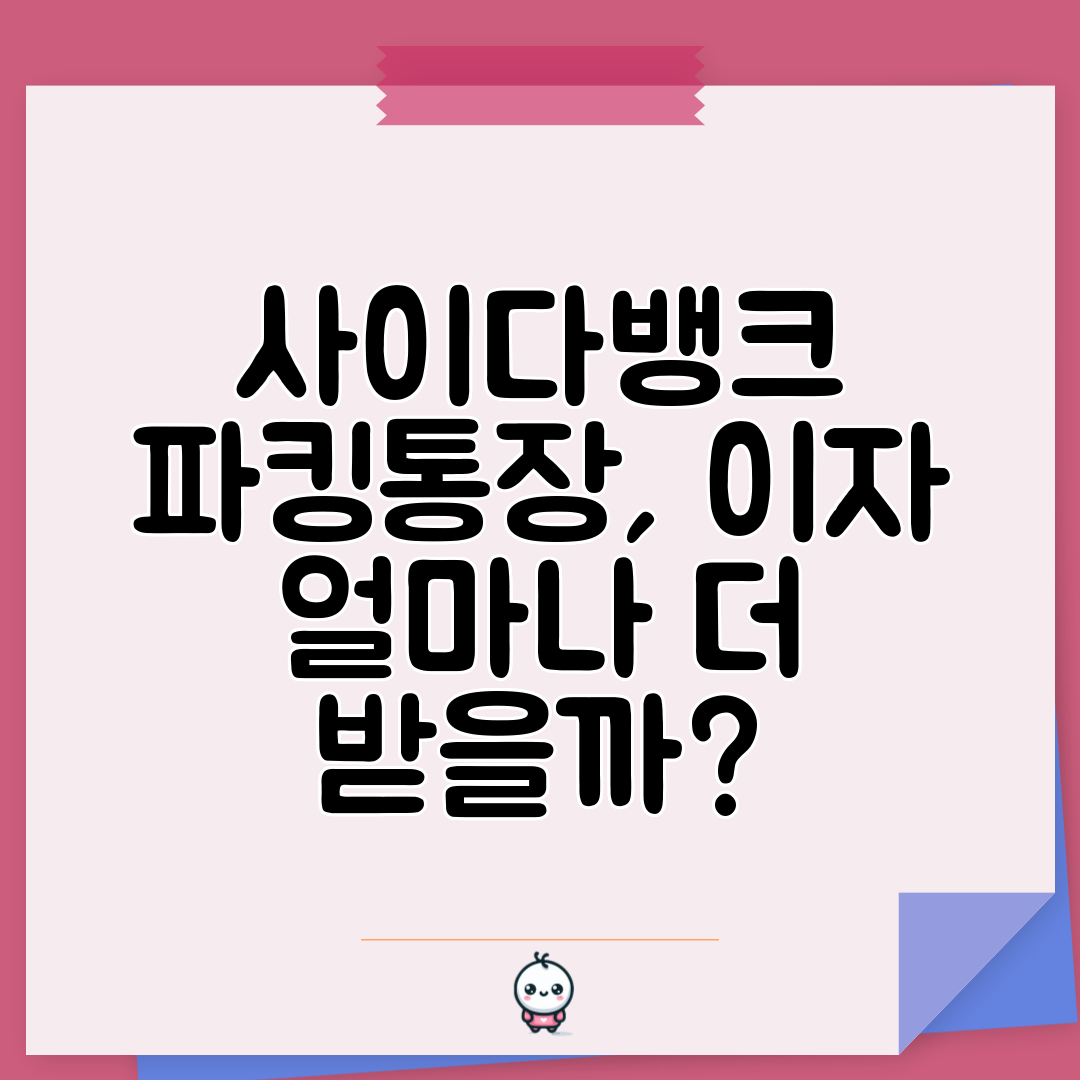 사이다뱅크 파킹통장, 이자 얼마나 더 받을까