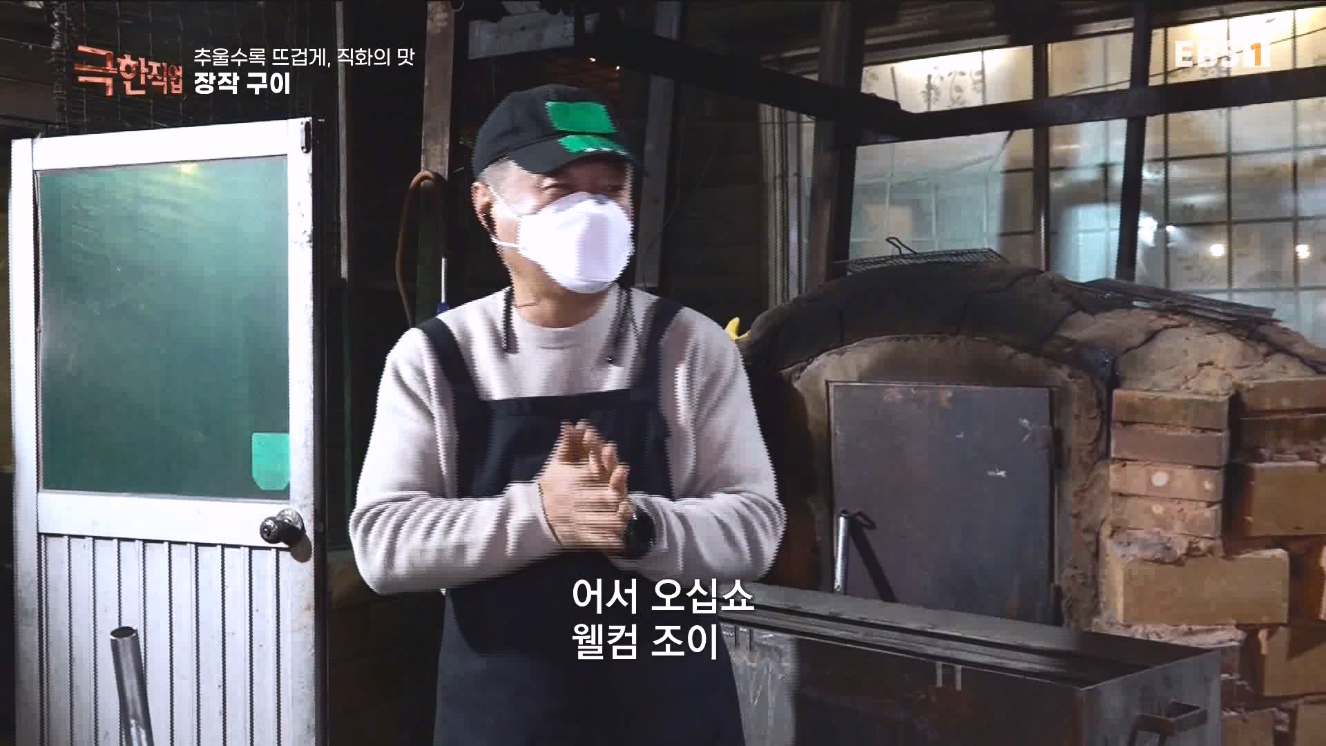 추울수록 뜨겁게, 직화의 맛 231223.mp4_20240101_165136.274.jpg