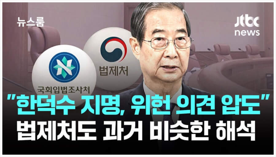 한덕수 국무총리의 헌법재판관 임명 위헌의견 압도