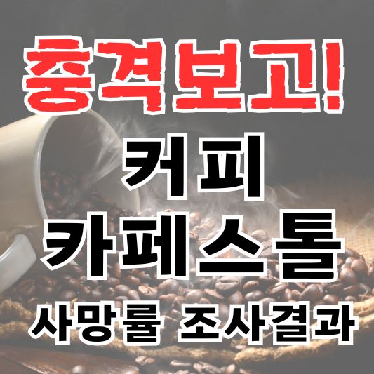 커피 카페스톨 썸네일 사진. 커피 원두가 바탕에 있다.