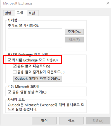 캐시된 Exchange 모드 사용 체크 여부 확인