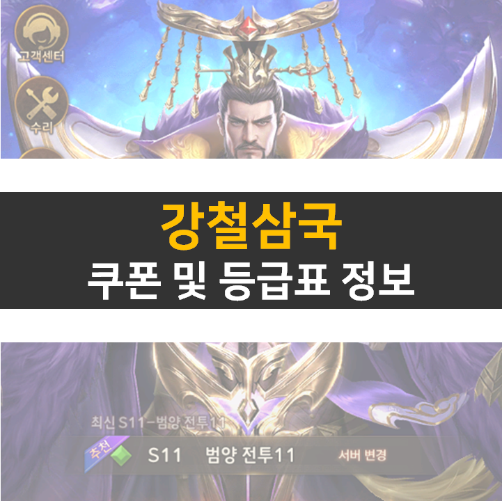  강철삼국 쿠폰 및 등급표 티어 정보 공략 삼국지 모바일 게임