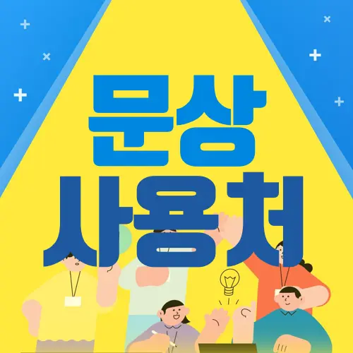 문상 사용처