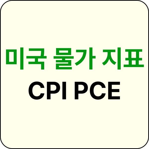 미국 물가 지표 CPI PCE 이미지입니다.