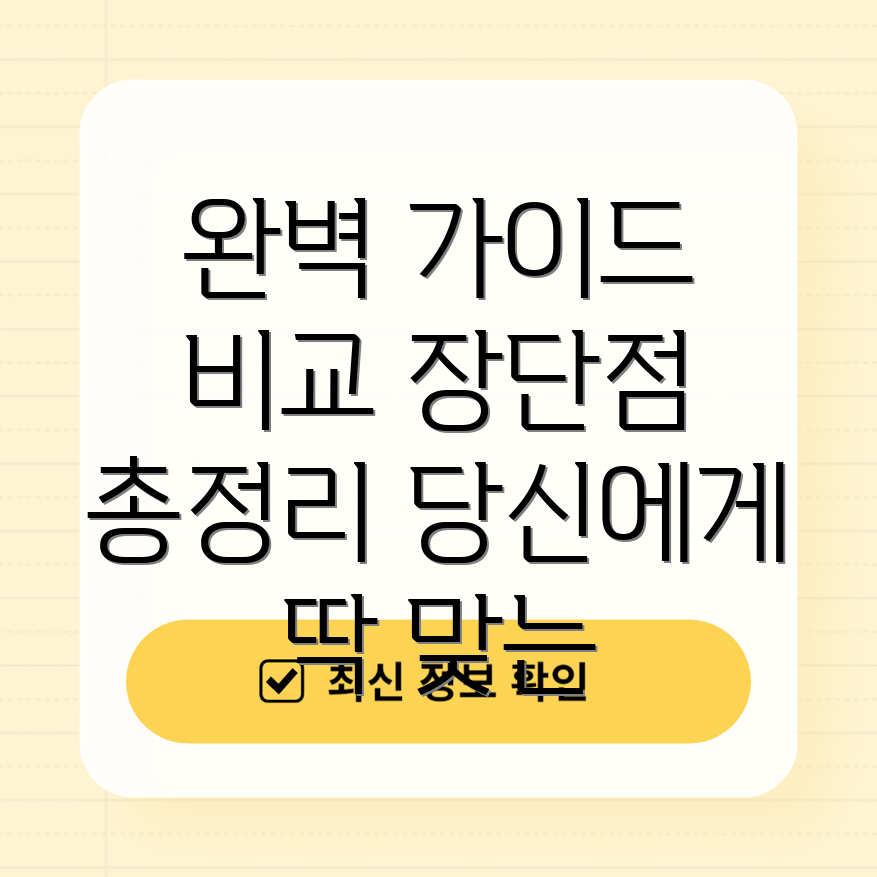 t04e670당신에게딱맞는선택을위한완벽가이드비교분석장단점총정리