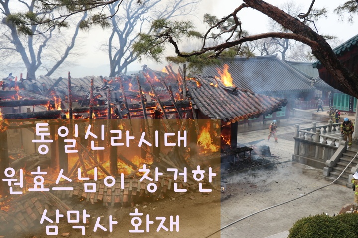 삼막사 화재_ 출처 경기도 소방재난본부