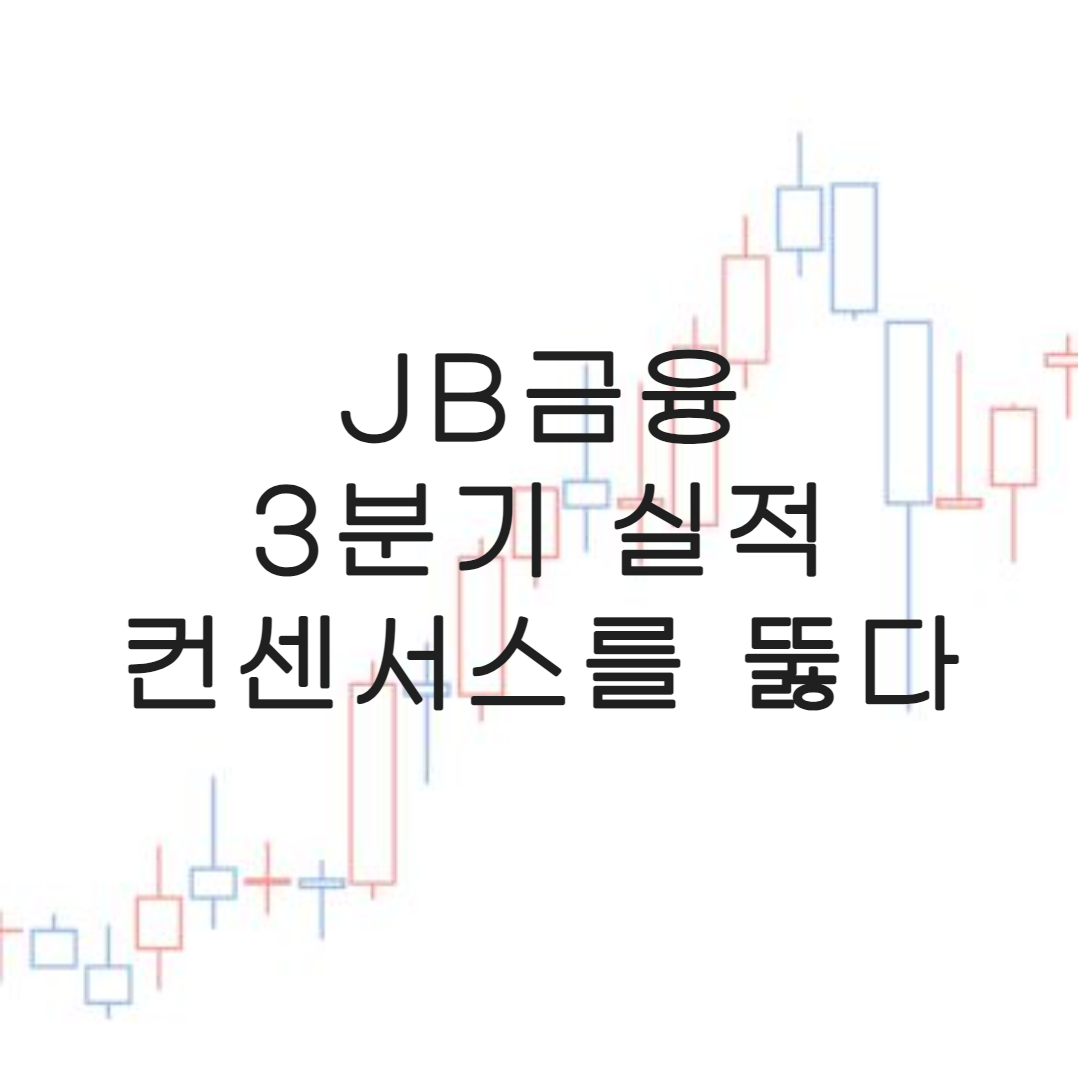 JB금융-실적