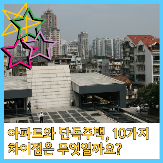  아파트와 단독주택, 10가지 차이점은 무엇일까요?