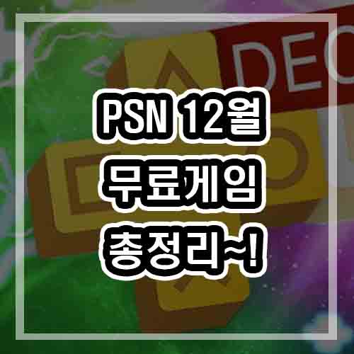  psn 12월 무료 게임 (스토어/플레이스테이션스토어) 2020