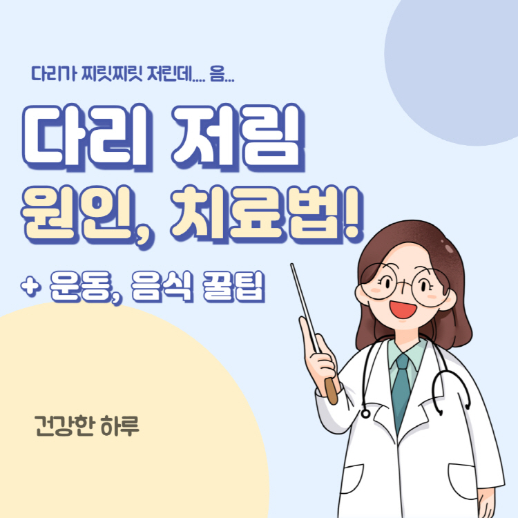 다리 저림 원인 치료법 완벽정리(+다리저림에 좋은 운동 음식)