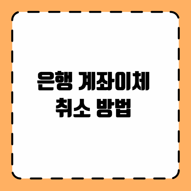 은행 계좌이체 취소 방법