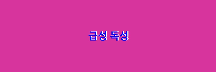  급성 독성