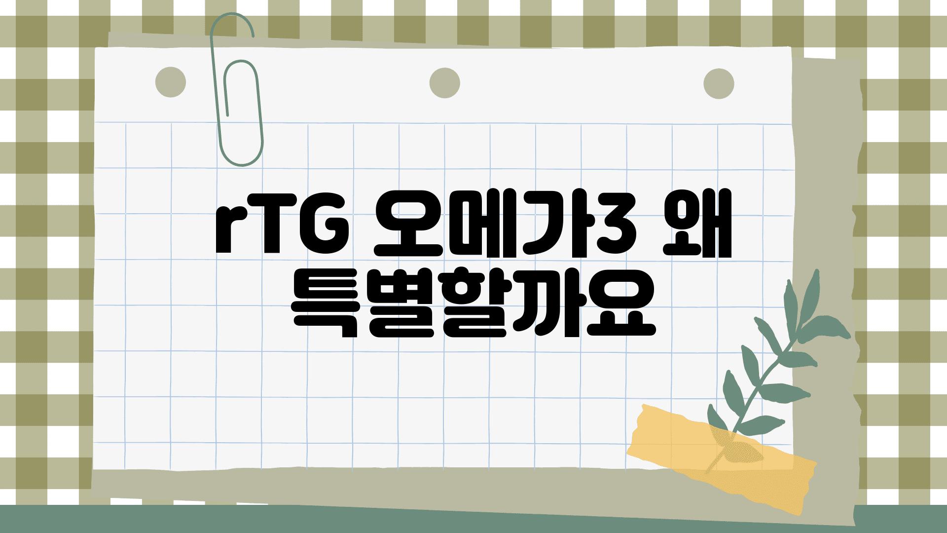 rTG 오메가3 왜 특별할까요