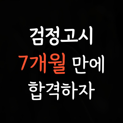  봉산동 중졸 고졸 검정고시 주월동 대입 고입 성인 검정고시과외 일대일 고득점 합격사례 검고학원