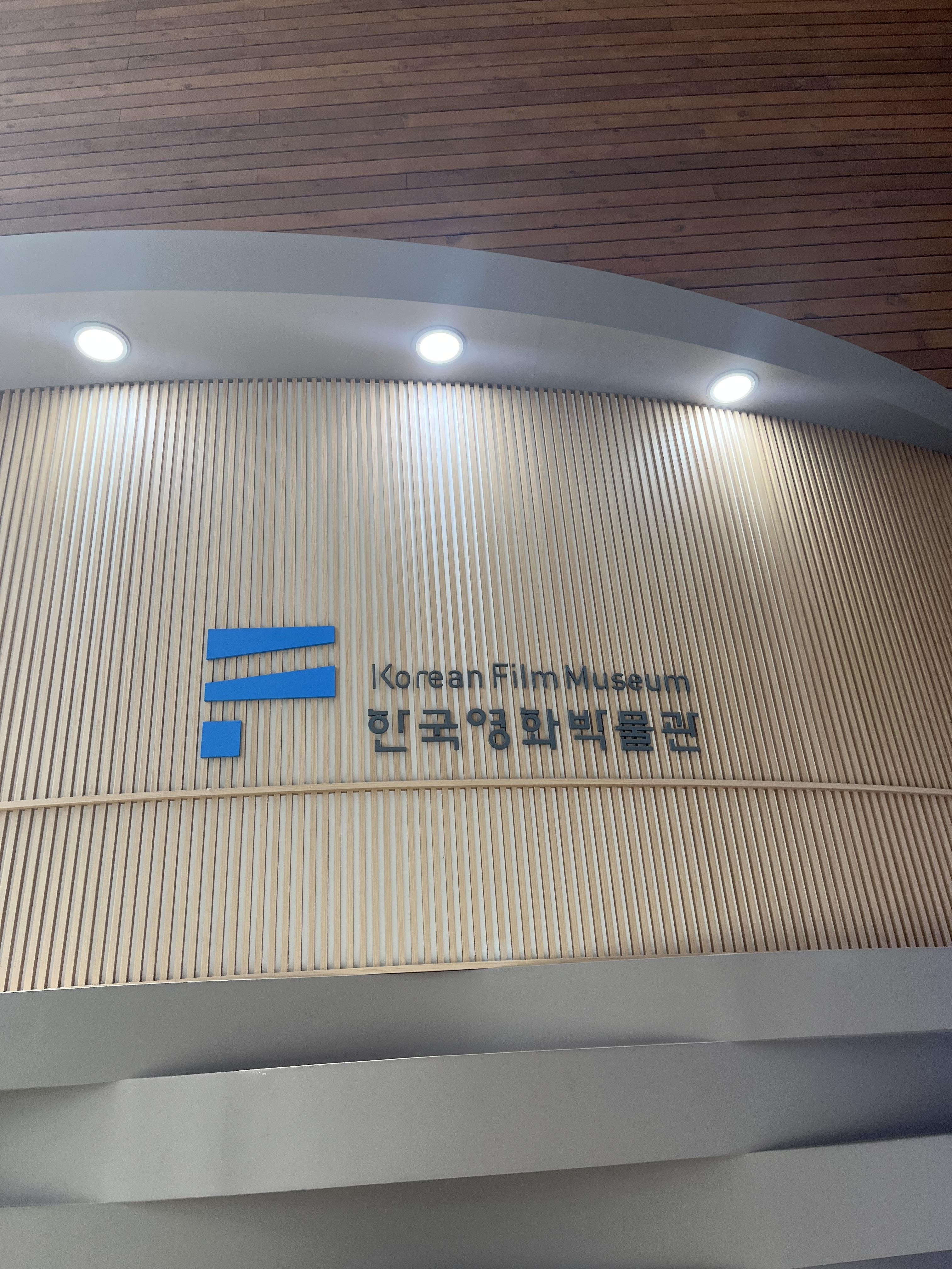 한국영화박물관
